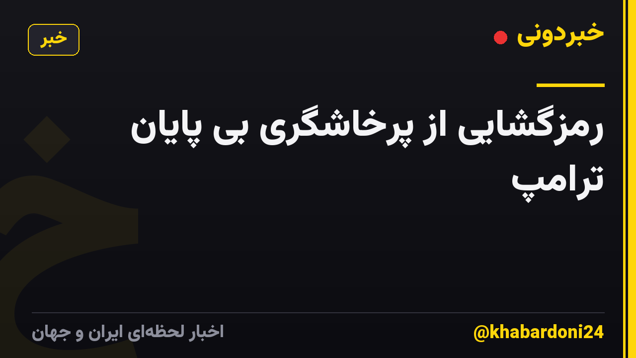 رمزگشایی از پرخاشگری بی پایان ترامپ