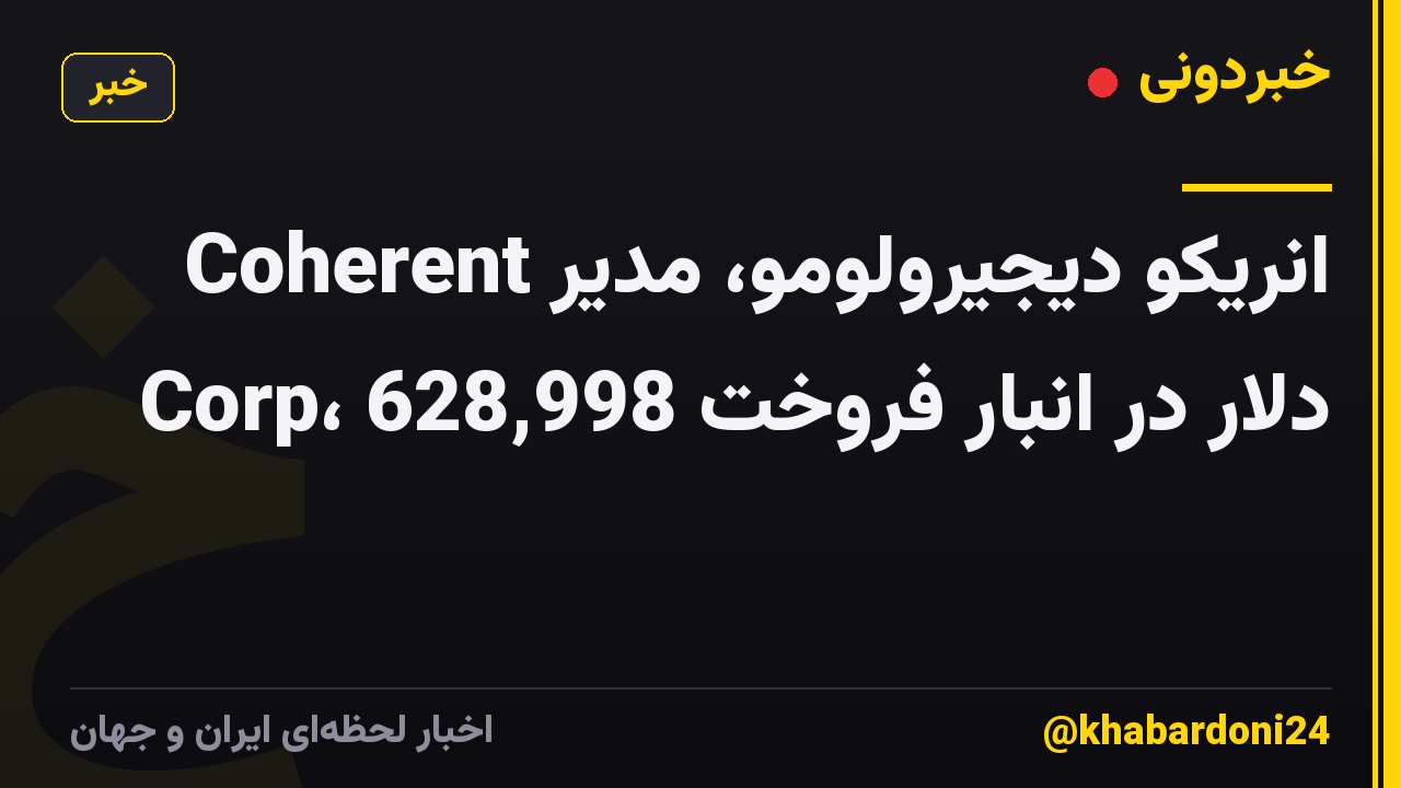 انریکو دیجیرولومو، مدیر Coherent Corp، 628,998 دلار در انبار فروخت