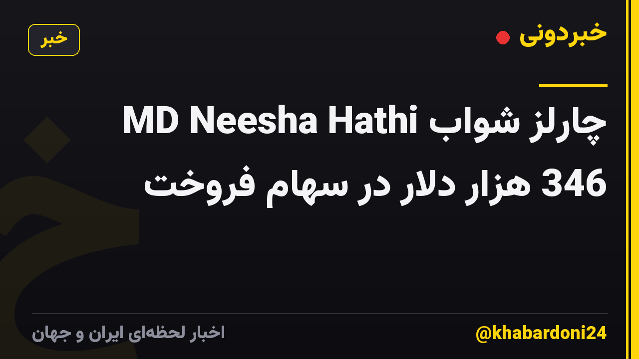 چارلز شواب MD Neesha Hathi 346 هزار دلار در سهام فروخت