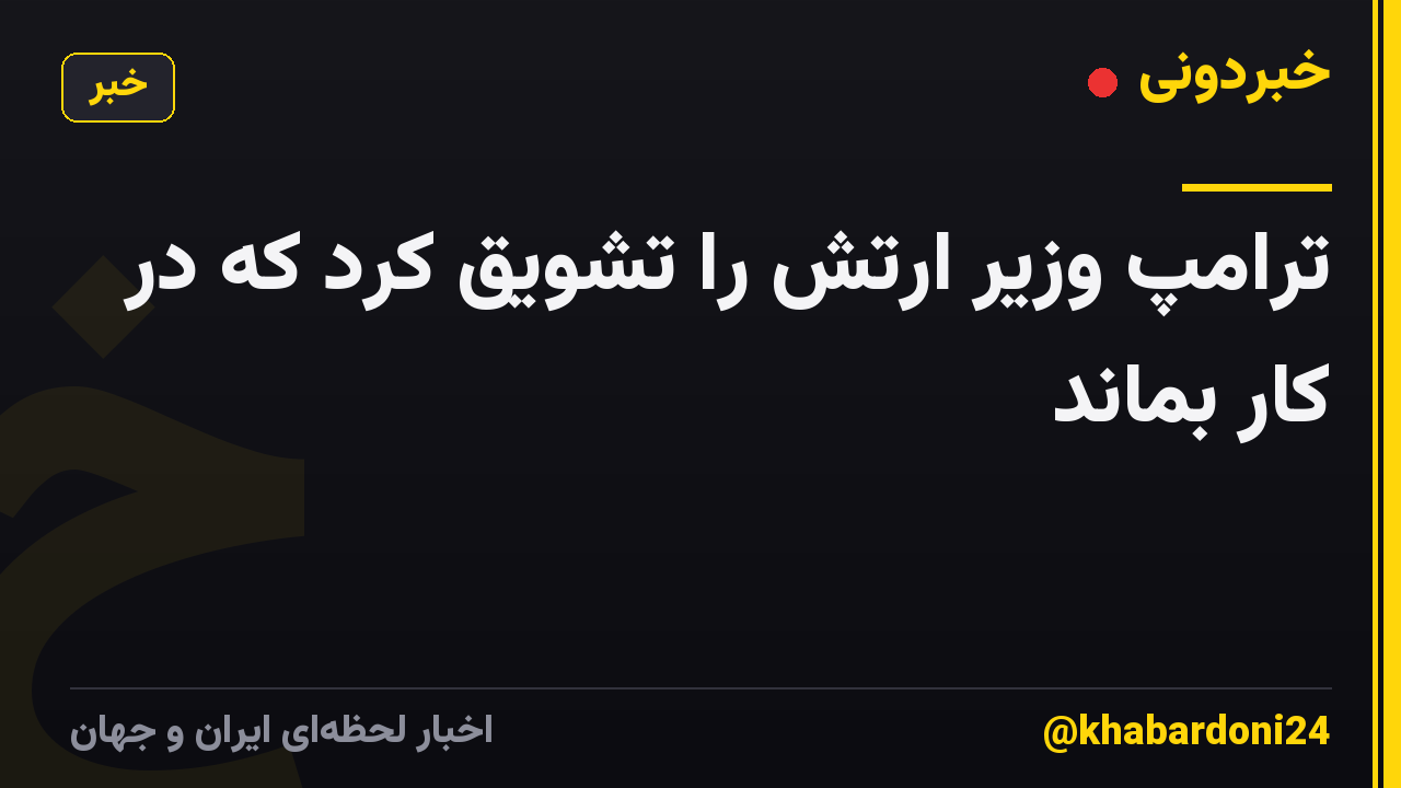 ترامپ وزیر ارتش را تشویق کرد که در کار بماند