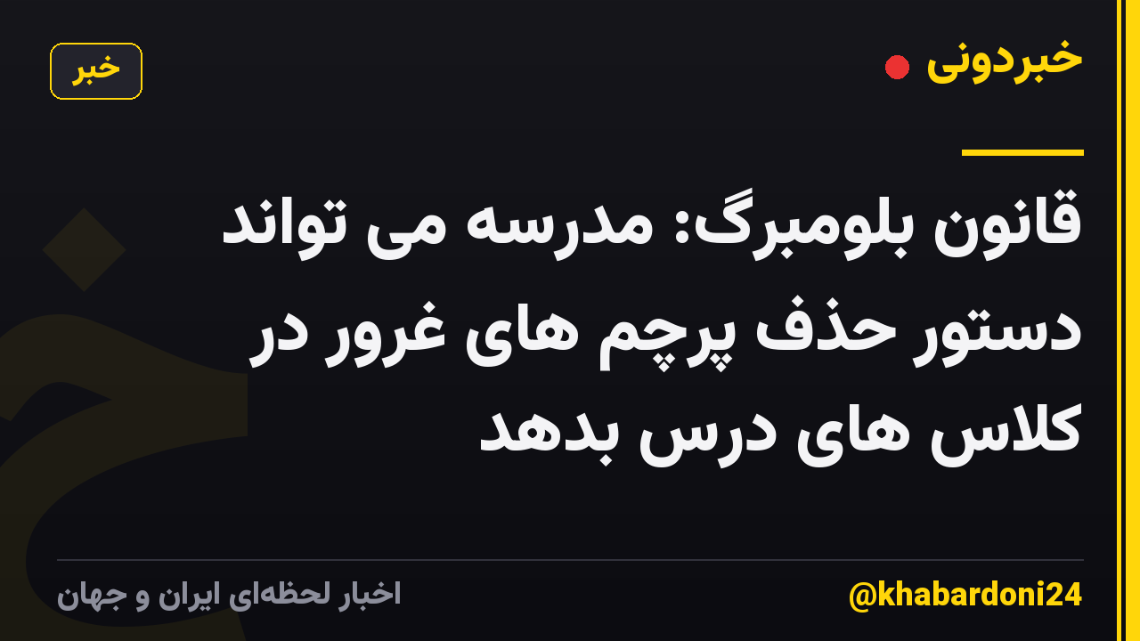 قانون بلومبرگ: مدرسه می تواند دستور حذف پرچم های غرور در کلاس های درس بدهد