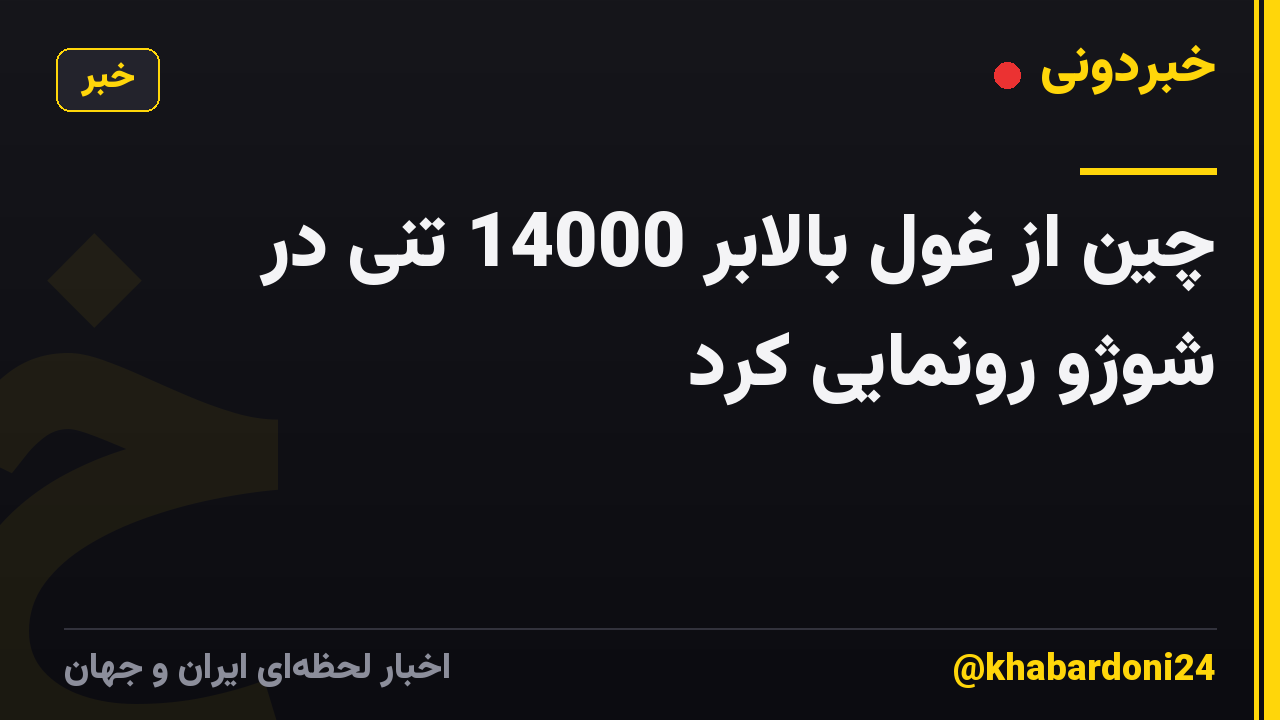 چین از غول بالابر 14000 تنی در شوژو رونمایی کرد