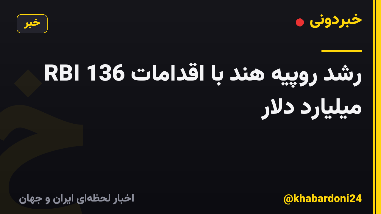 رشد روپیه هند با اقدامات RBI 136 میلیارد دلار