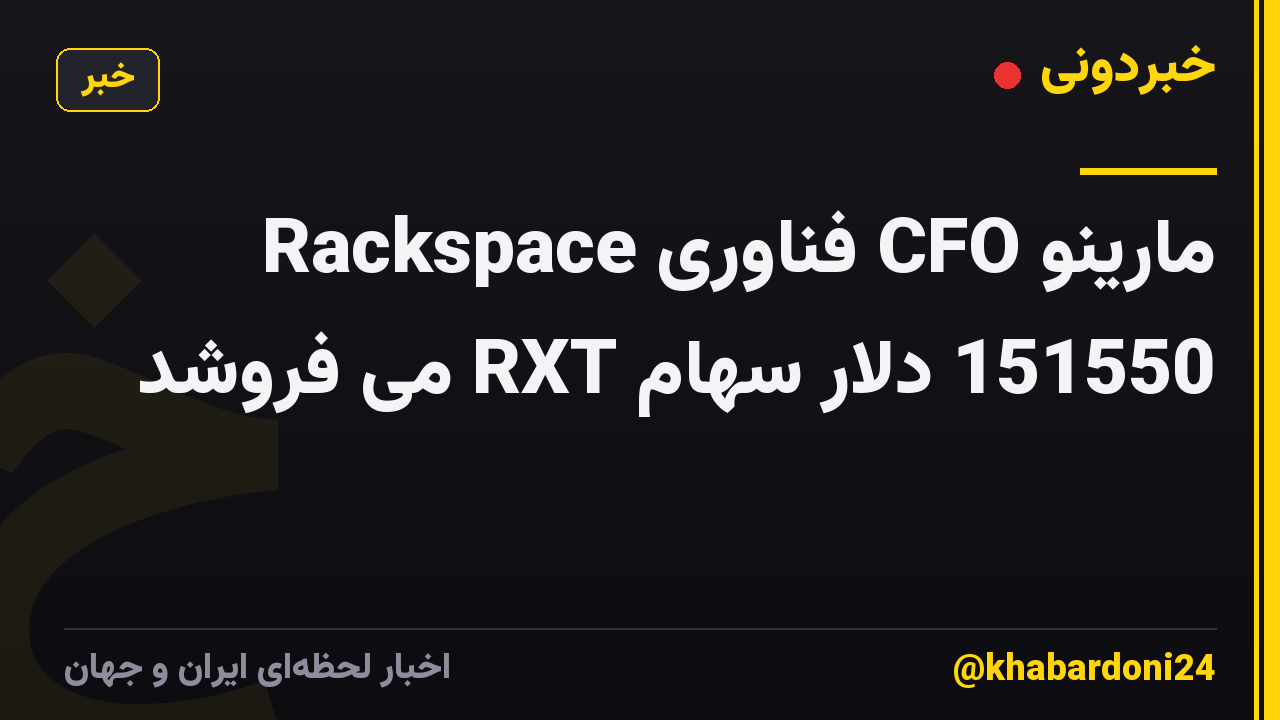 مارینو CFO فناوری Rackspace 151550 دلار سهام RXT می فروشد