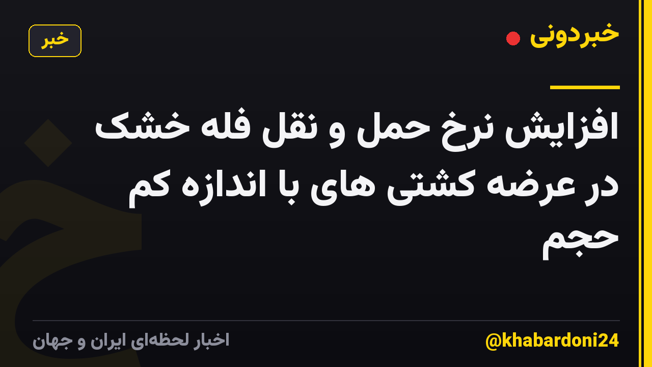 افزایش نرخ حمل و نقل فله خشک در عرضه کشتی های با اندازه کم حجم