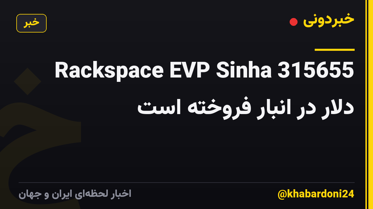 Rackspace EVP Sinha 315655 دلار در انبار فروخته است