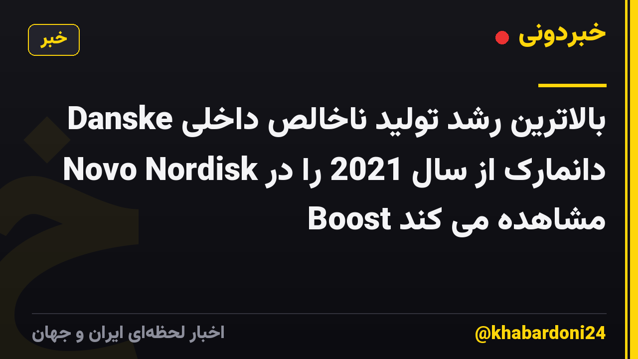 Danske بالاترین رشد تولید ناخالص داخلی دانمارک از سال 2021 را در Novo Nordisk Boost مشاهده می کند