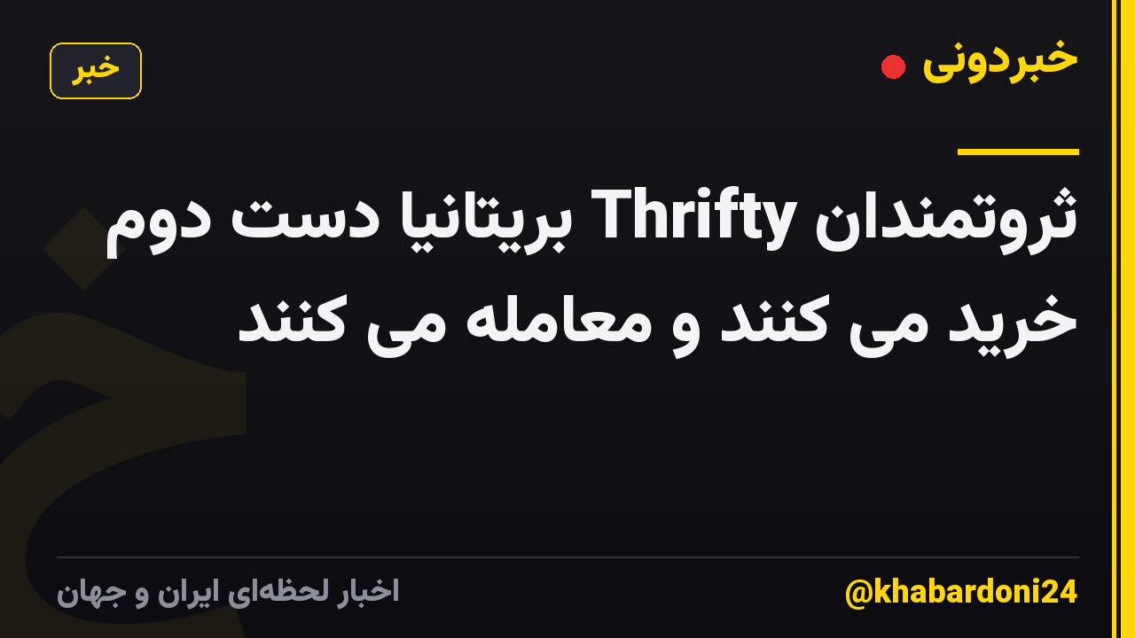 ثروتمندان Thrifty بریتانیا دست دوم خرید می کنند و معامله می کنند