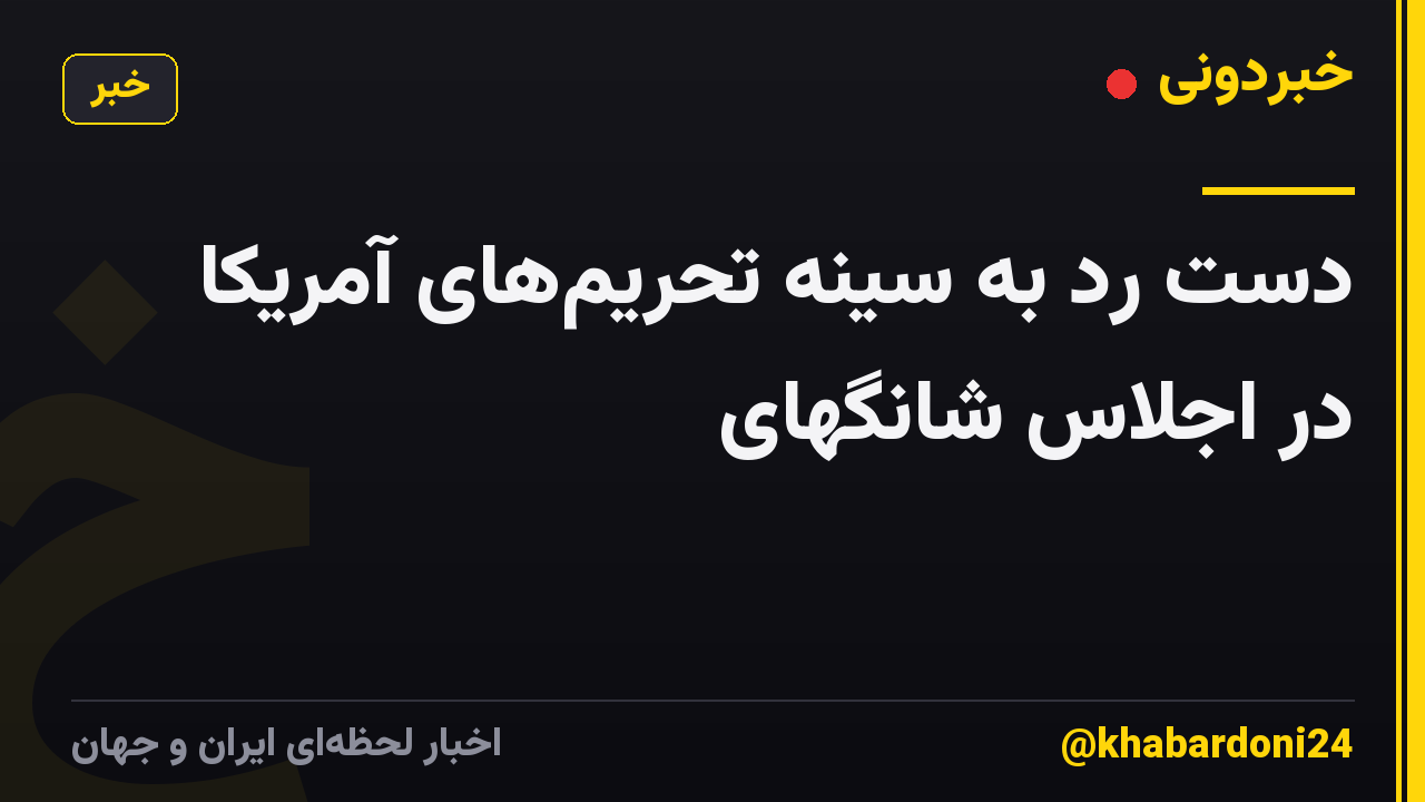 دست رد به سینه تحریمهای آمریکا در اجلاس شانگهای