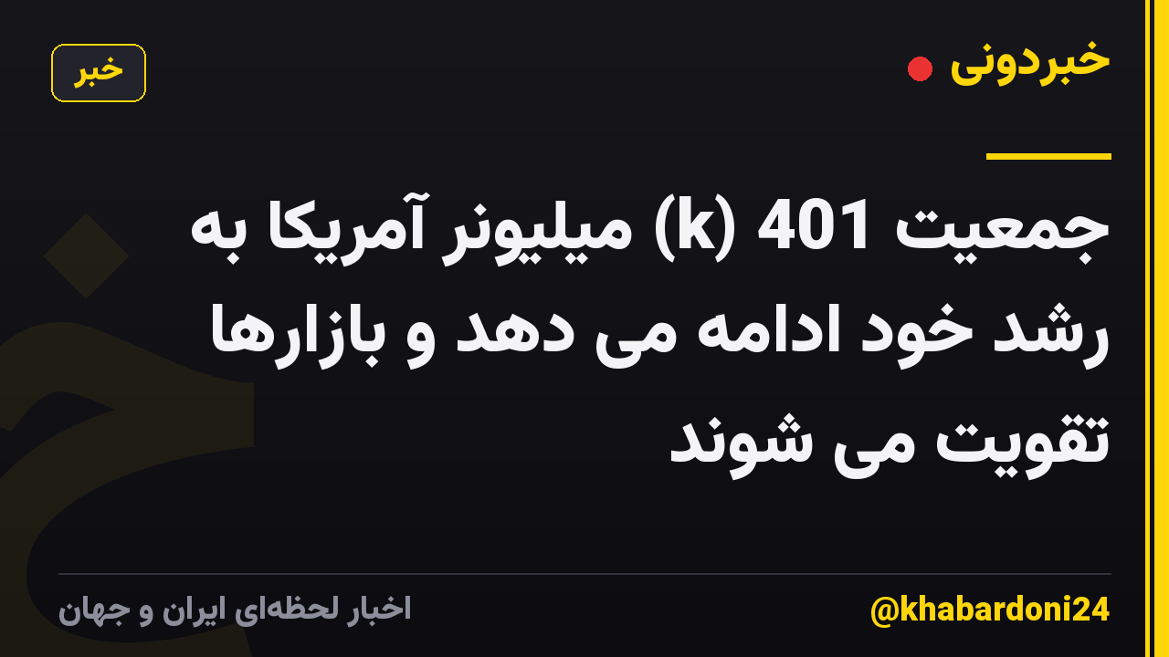 جمعیت 401 (k) میلیونر آمریکا به رشد خود ادامه می دهد و بازارها تقویت می شوند