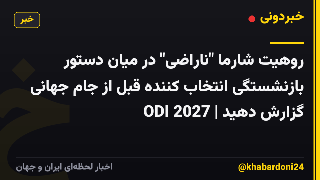 روهیت شارما "ناراضی" در میان دستور بازنشستگی انتخاب کننده قبل از جام جهانی ODI 2027 | گزارش دهید