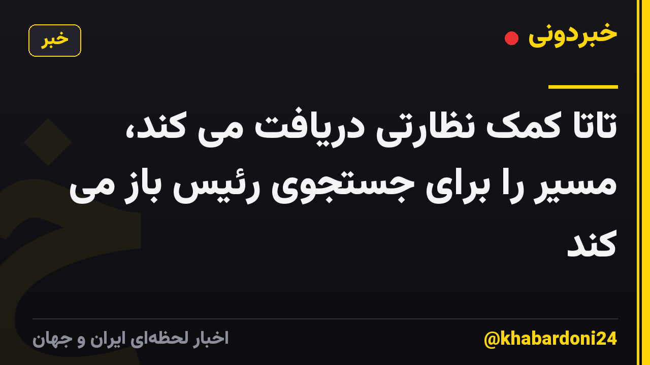 تاتا کمک نظارتی دریافت می کند، مسیر را برای جستجوی رئیس باز می کند