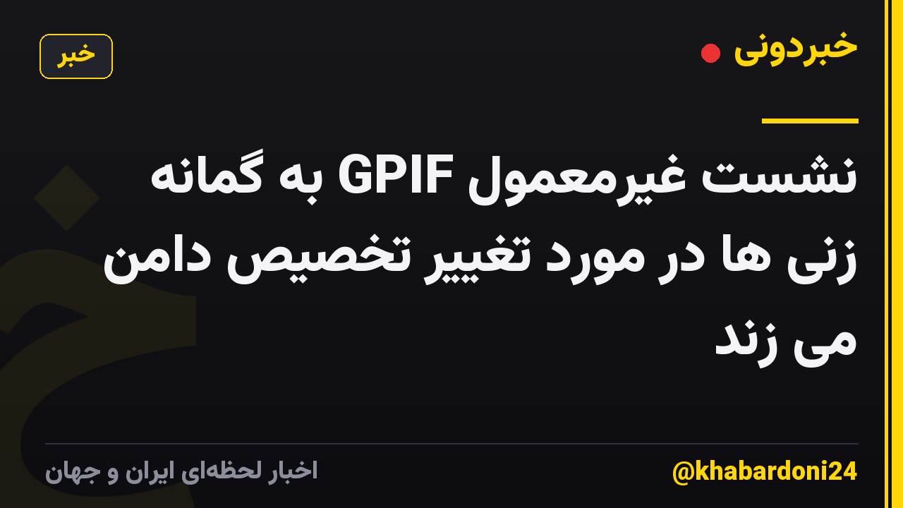 نشست غیرمعمول GPIF به گمانه زنی ها در مورد تغییر تخصیص دامن می زند