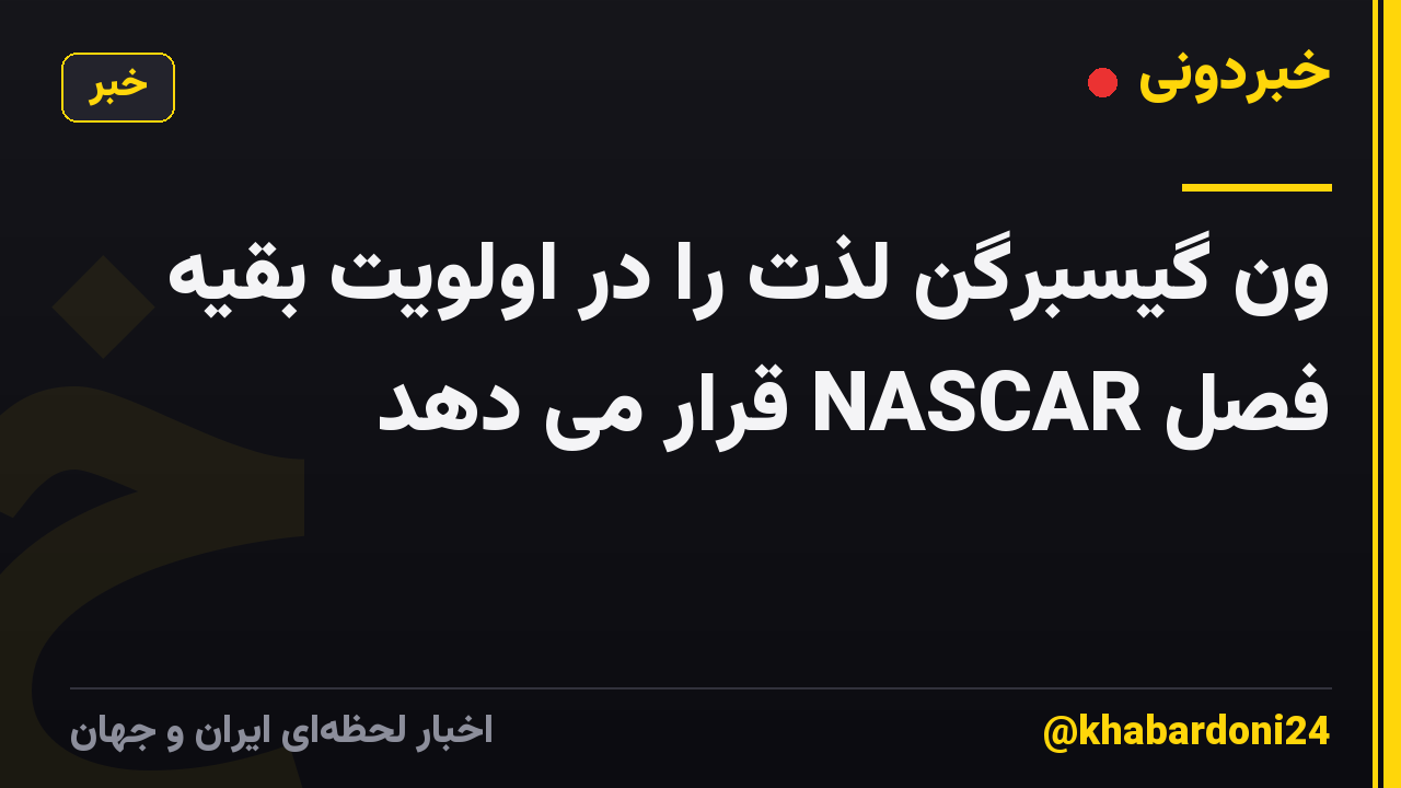 ون گیسبرگن لذت را در اولویت بقیه فصل NASCAR قرار می دهد