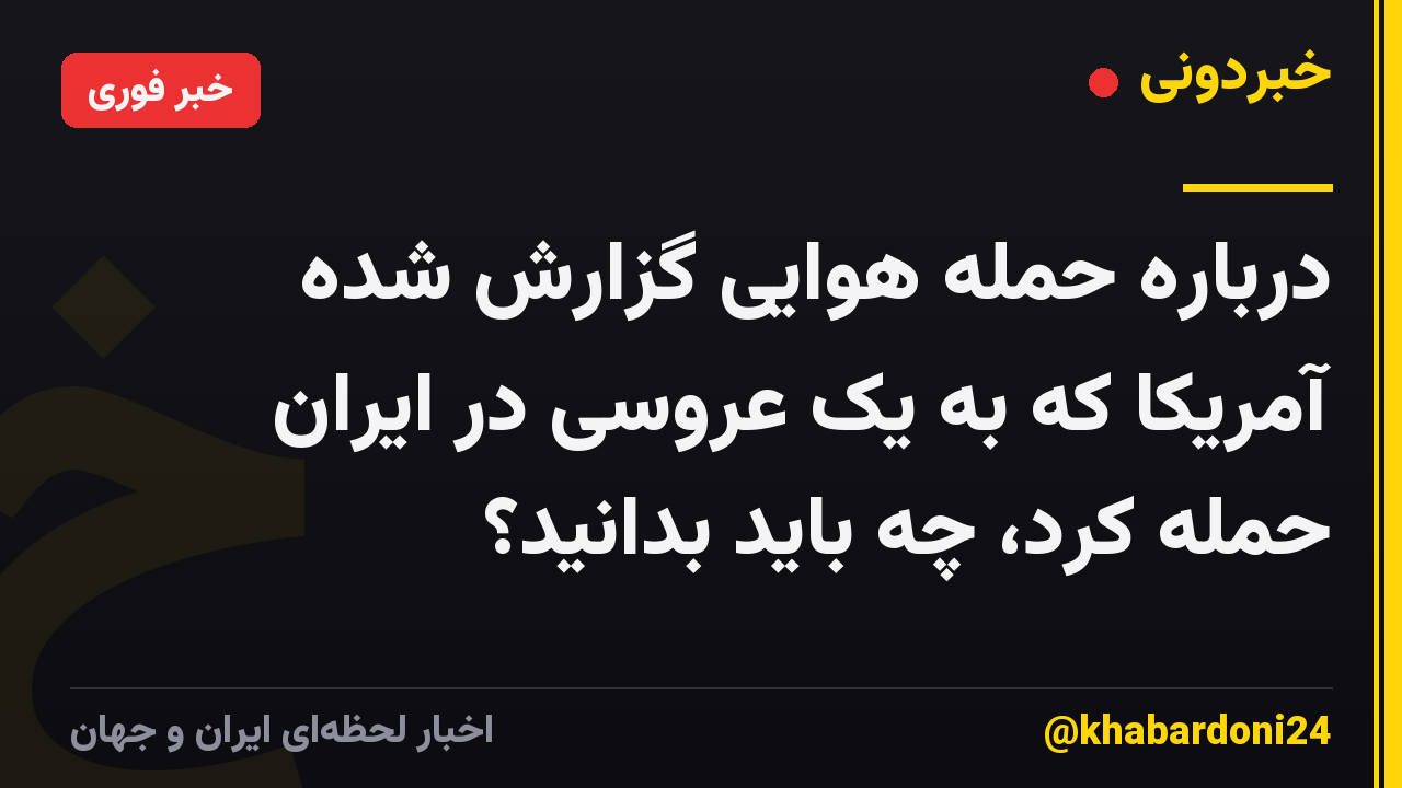 درباره حمله هوایی گزارش شده آمریکا که به یک عروسی در ایران حمله کرد، چه باید بدانید؟