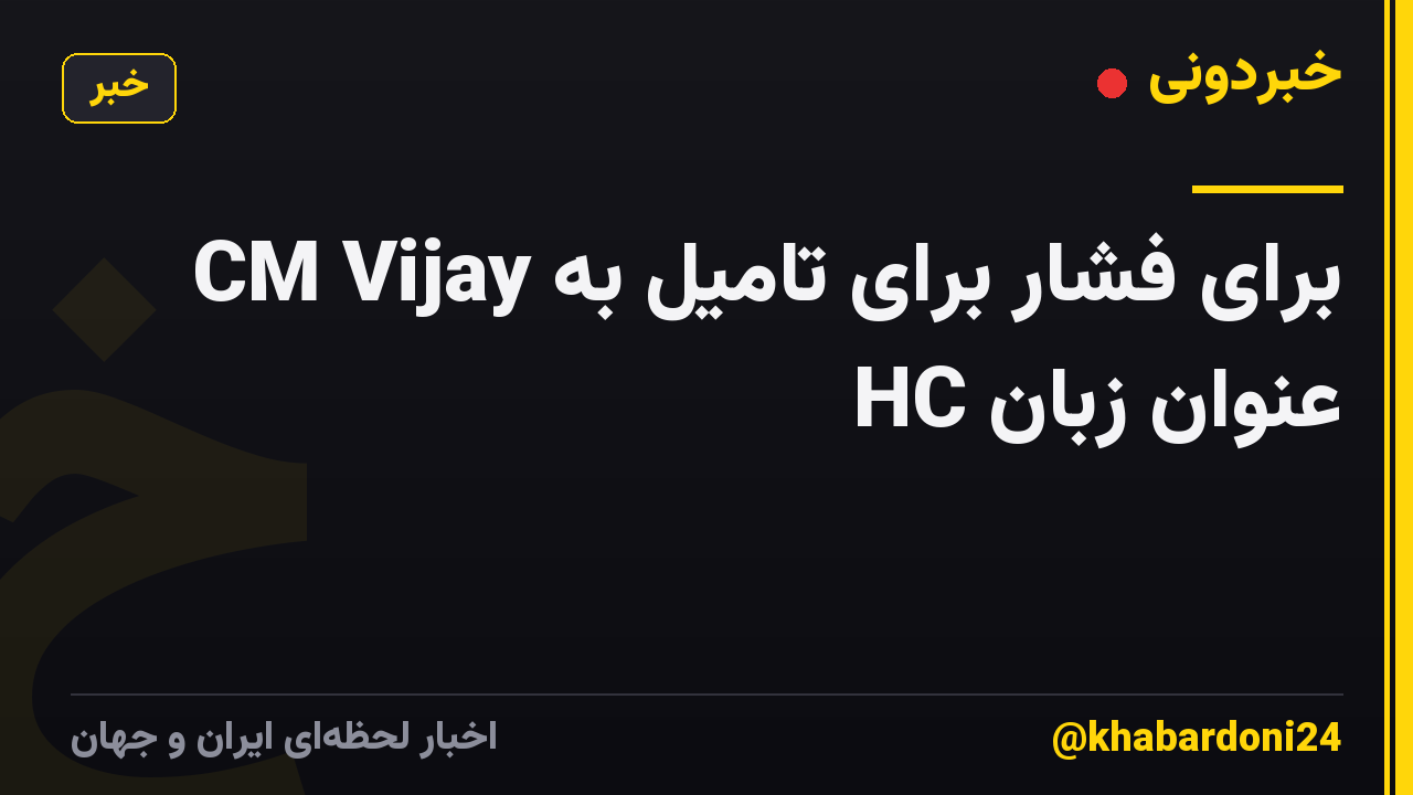 CM Vijay برای فشار برای تامیل به عنوان زبان HC