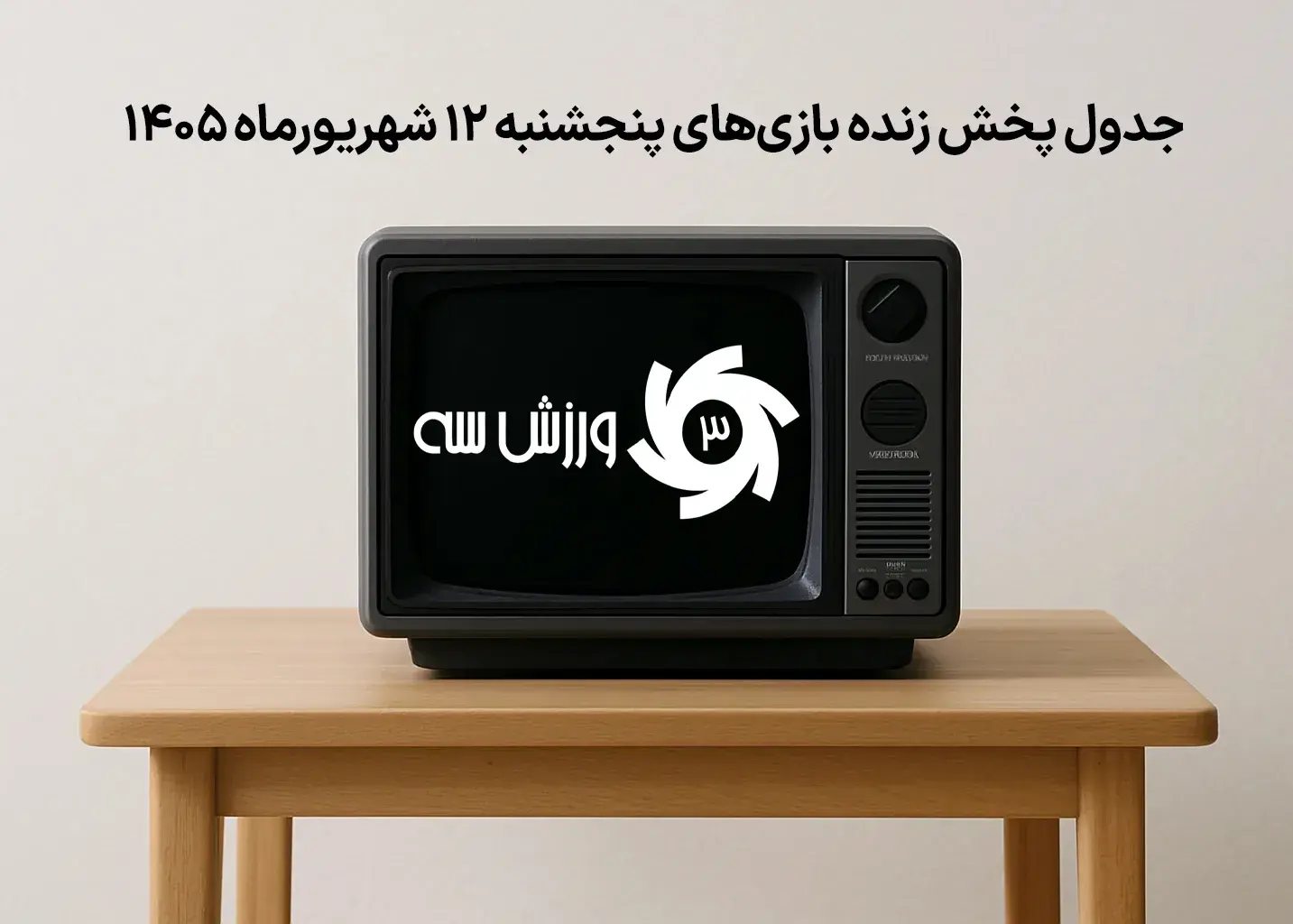 جدول پخش زنده بازیهای پنجشنبه 12 شهریور