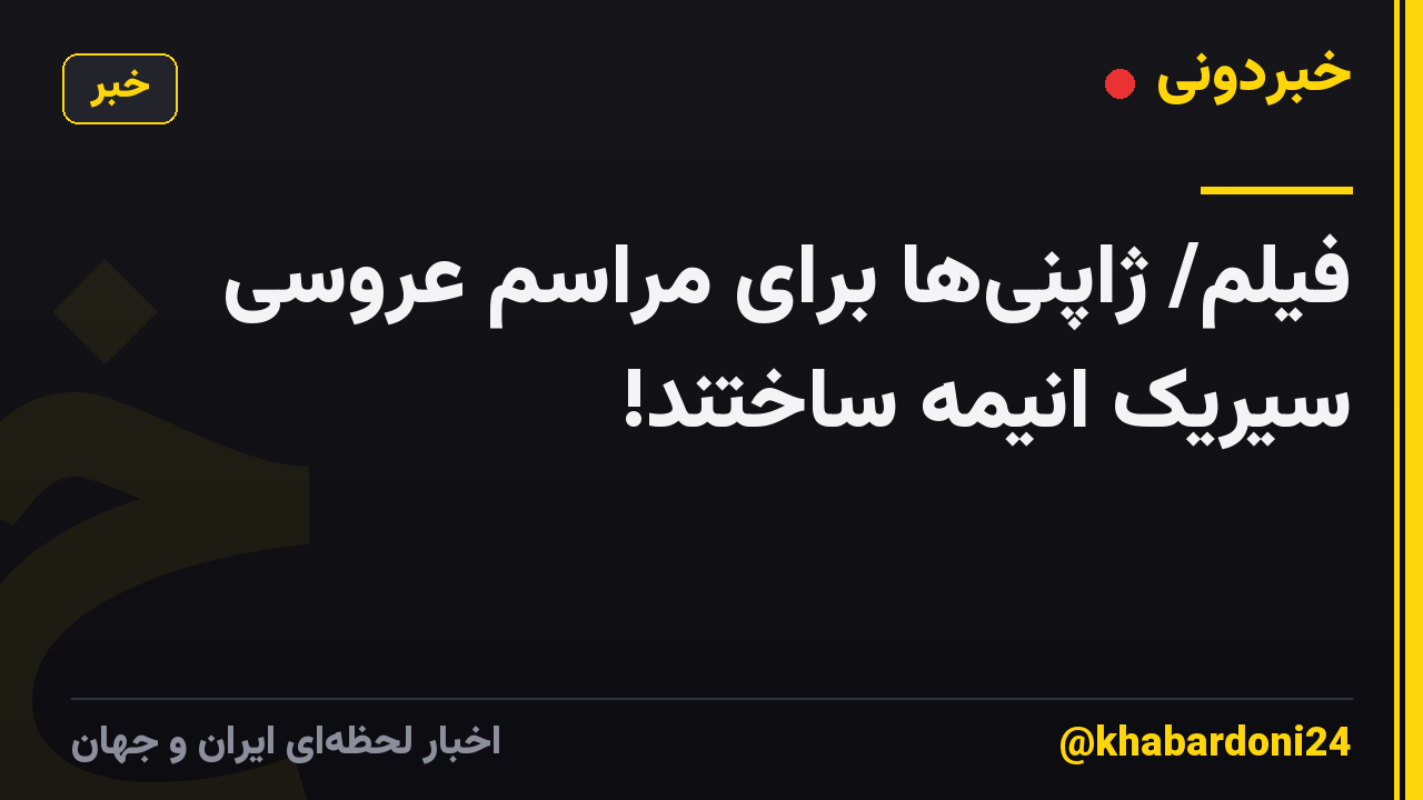 فیلم/ ژاپنی‌ها برای مراسم عروسی سیریک انیمه ساختند!