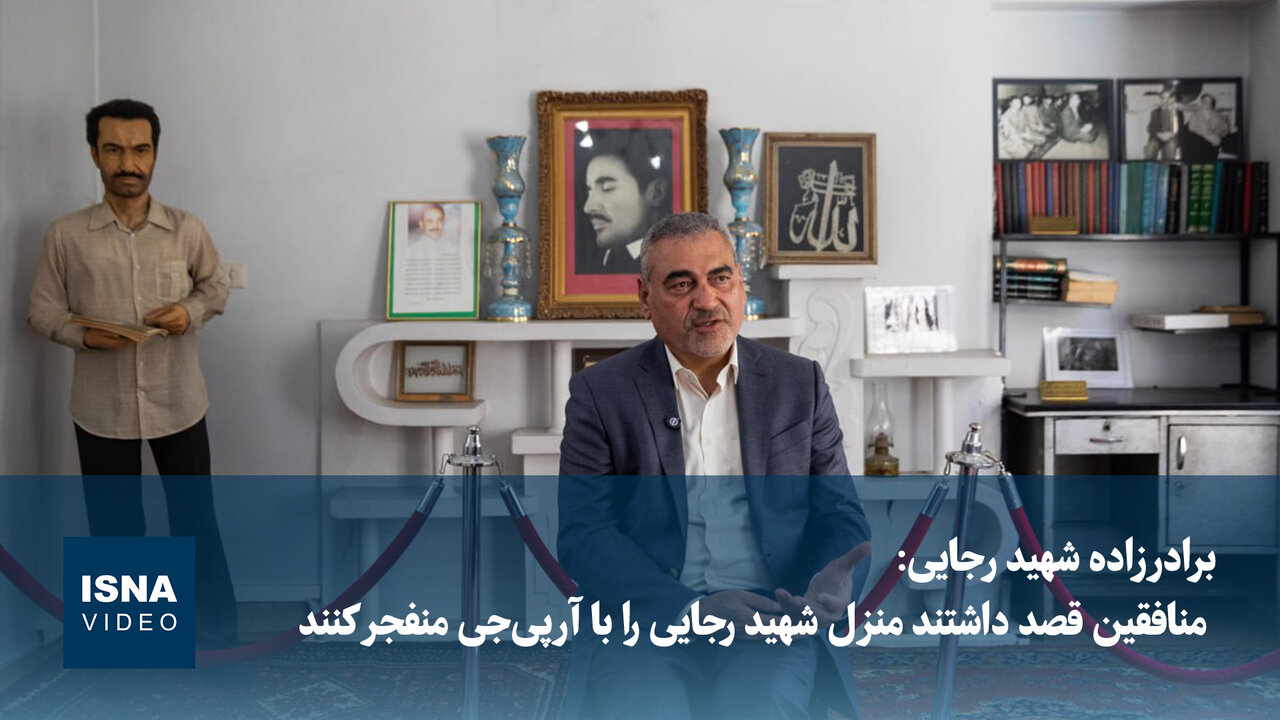 ویدیو/ برادرزاده شهید رجایی: منافقین میخواستند خانه عمو را با آرپیجی منفجر کنند