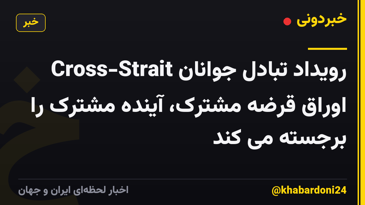 رویداد تبادل جوانان Cross-Strait اوراق قرضه مشترک، آینده مشترک را برجسته می کند