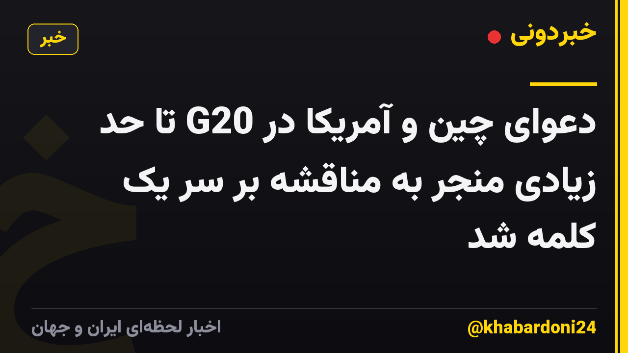 دعوای چین و آمریکا در G20 تا حد زیادی منجر به مناقشه بر سر یک کلمه شد