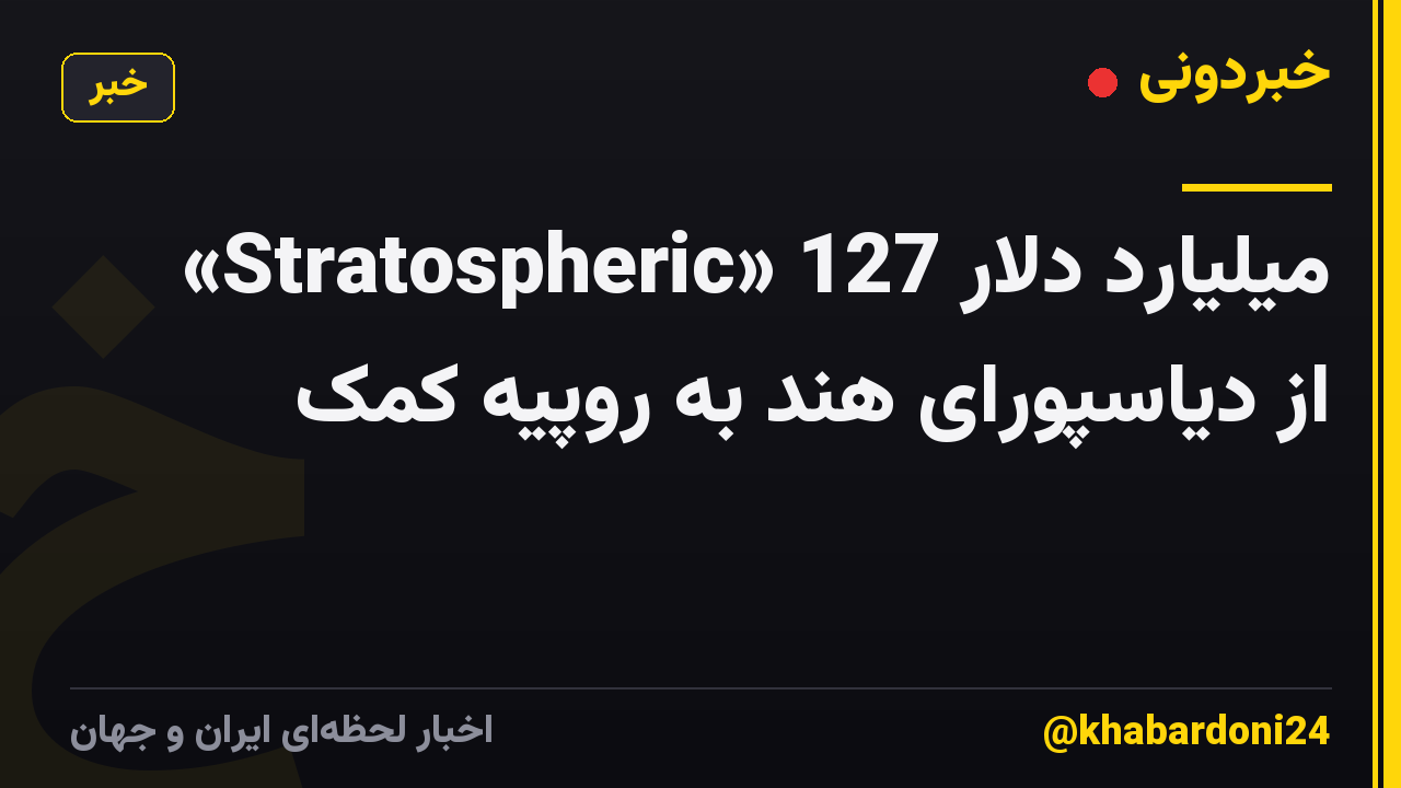 «Stratospheric» 127 میلیارد دلار از دیاسپورای هند به روپیه کمک