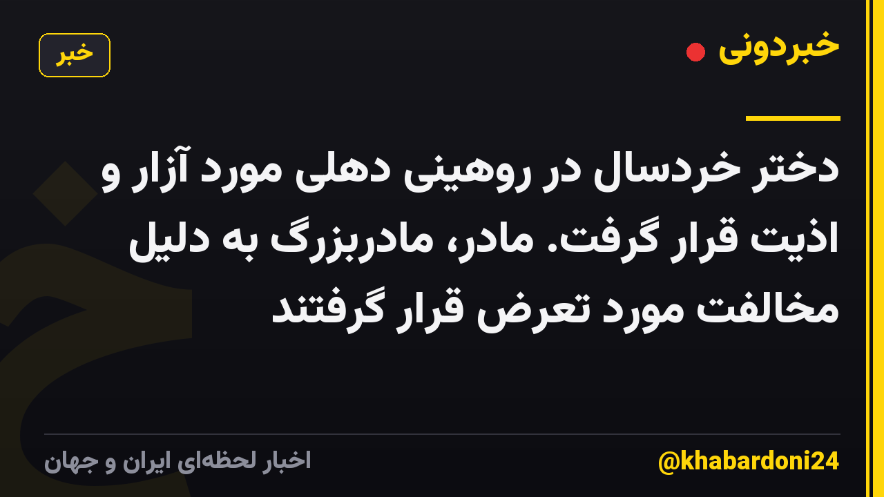 دختر خردسال در روهینی دهلی مورد آزار و اذیت قرار گرفت. مادر، مادربزرگ به دلیل مخالفت مورد تعرض قرار گرفتند