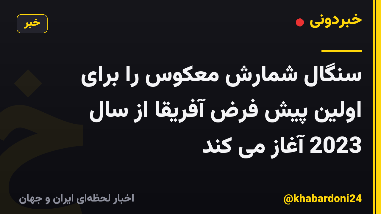 سنگال شمارش معکوس را برای اولین پیش فرض آفریقا از سال 2023 آغاز می کند