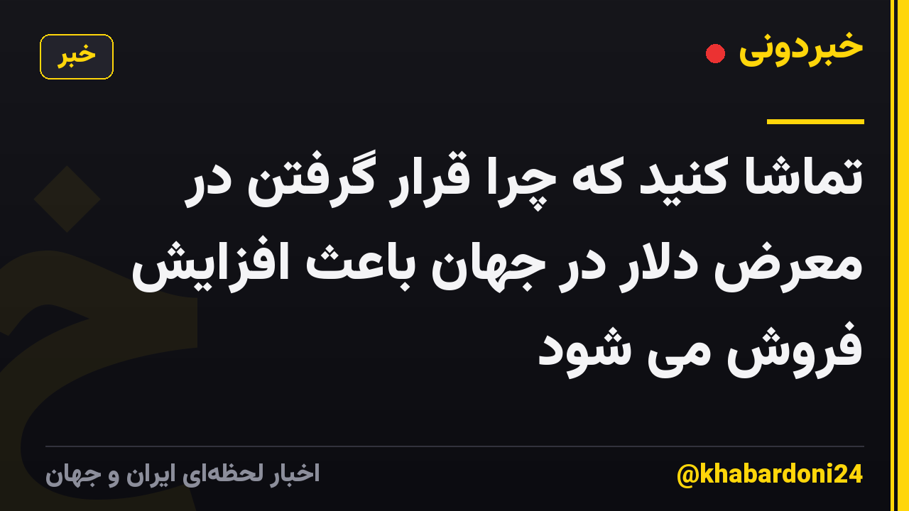 تماشا کنید که چرا قرار گرفتن در معرض دلار در جهان باعث افزایش فروش می شود