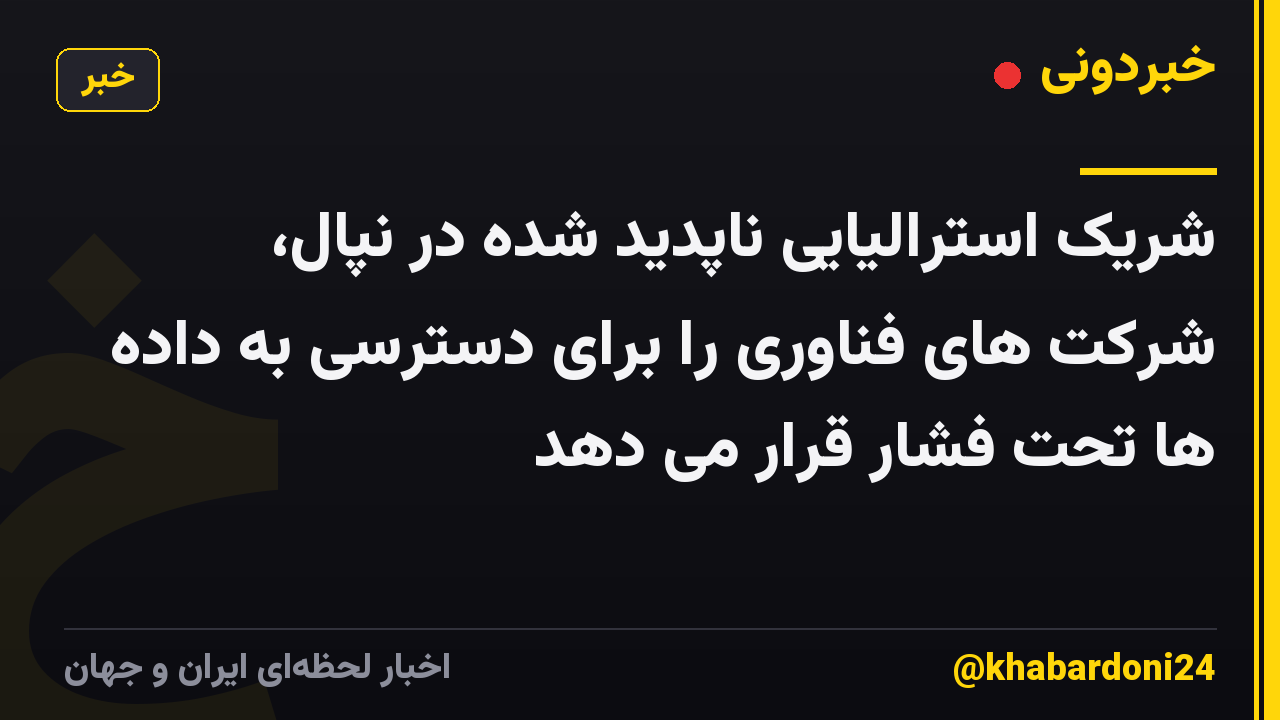 شریک استرالیایی ناپدید شده در نپال، شرکت های فناوری را برای دسترسی به داده ها تحت فشار قرار می دهد