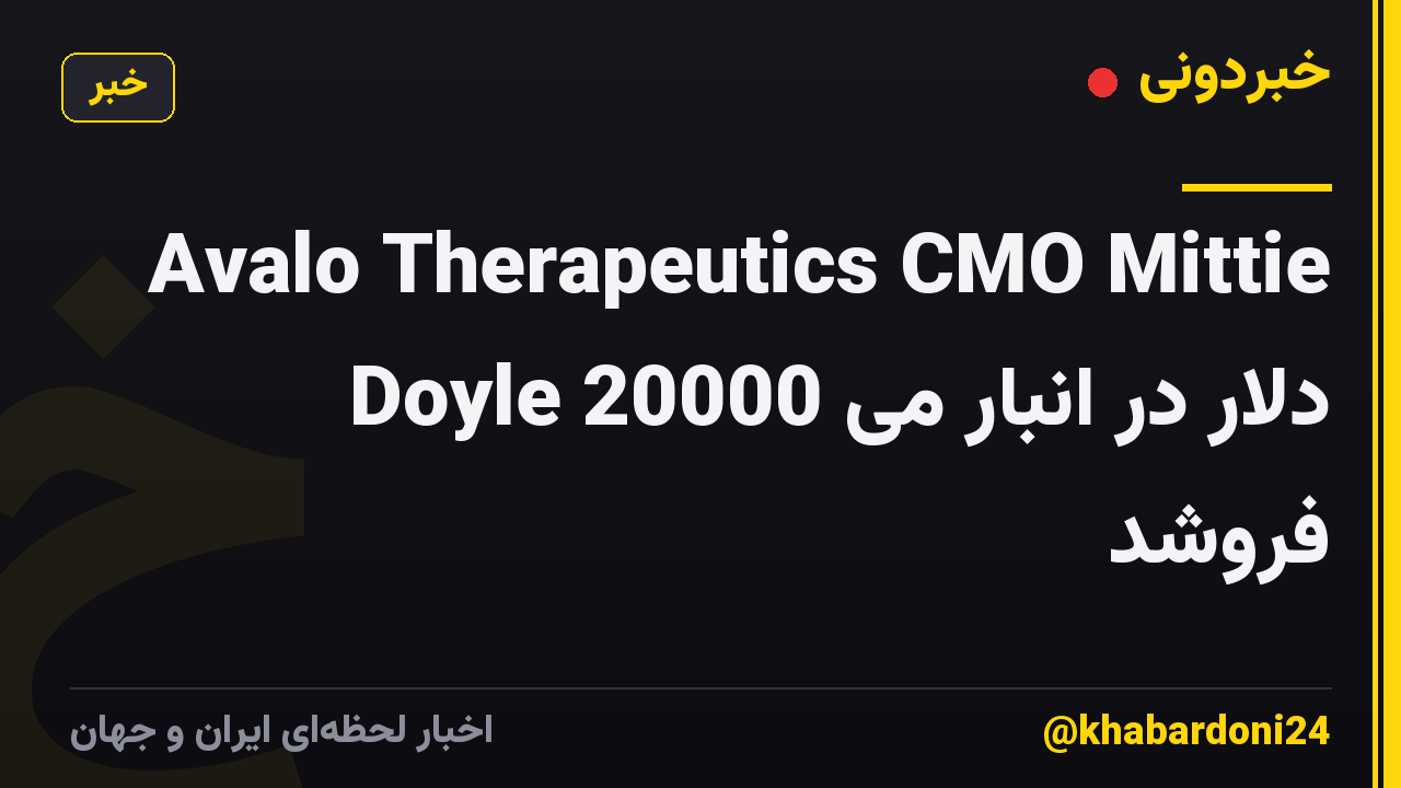 Avalo Therapeutics CMO Mittie Doyle 20000 دلار در انبار می فروشد