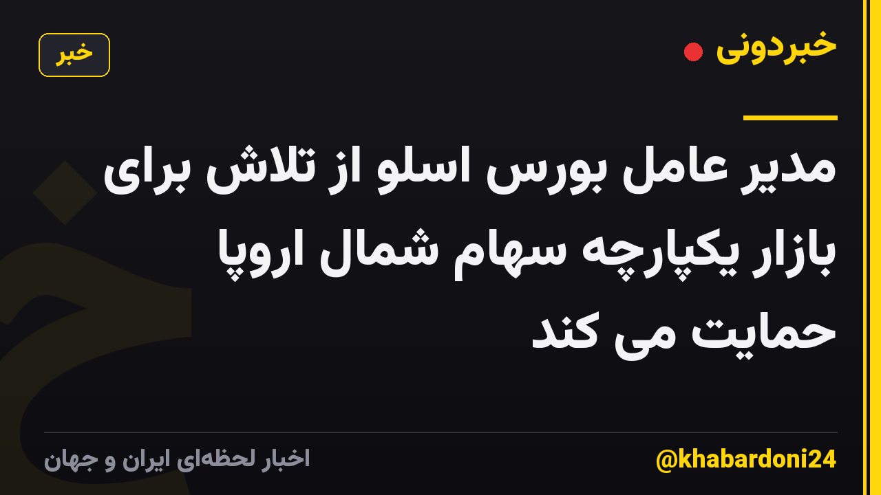 مدیر عامل بورس اسلو از تلاش برای بازار یکپارچه سهام شمال اروپا حمایت می کند