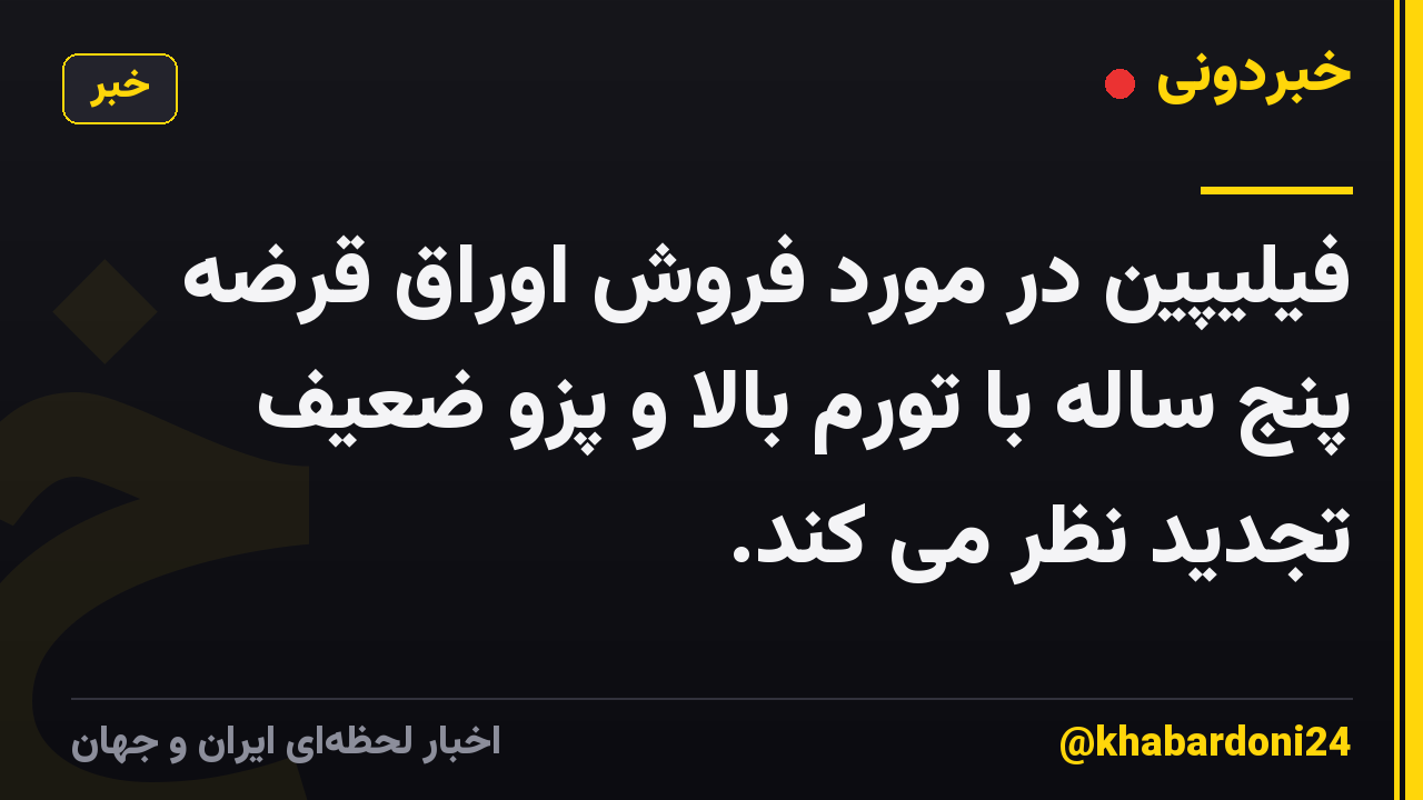 فیلیپین در مورد فروش اوراق قرضه پنج ساله با تورم بالا و پزو ضعیف تجدید نظر می کند.