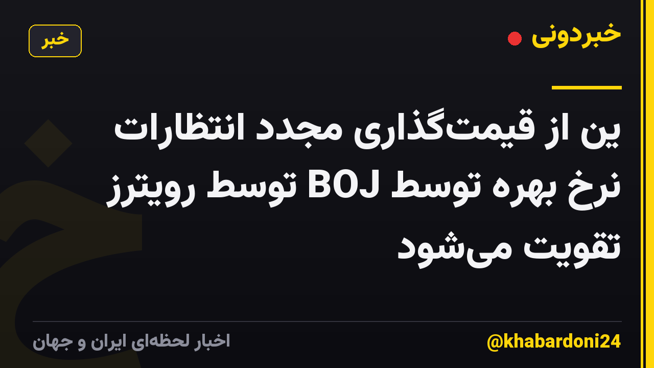 ین از قیمت‌گذاری مجدد انتظارات نرخ بهره توسط BOJ توسط رویترز تقویت می‌شود