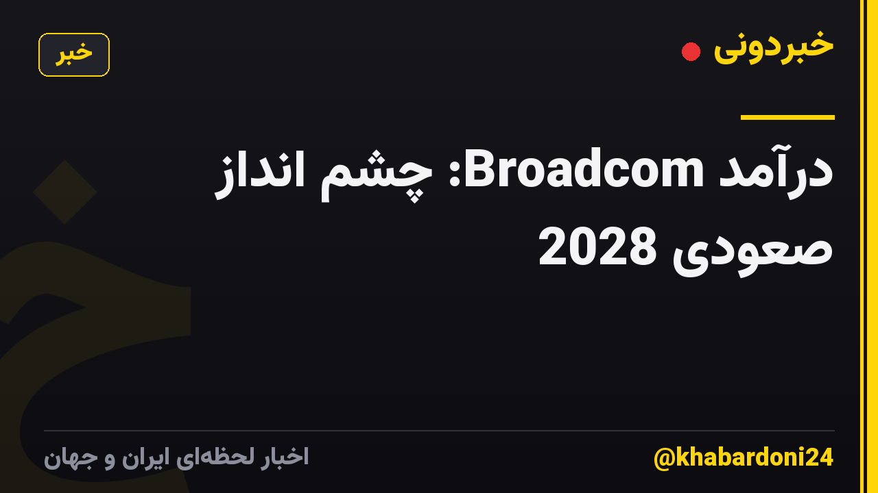 درآمد Broadcom: چشم انداز صعودی 2028
