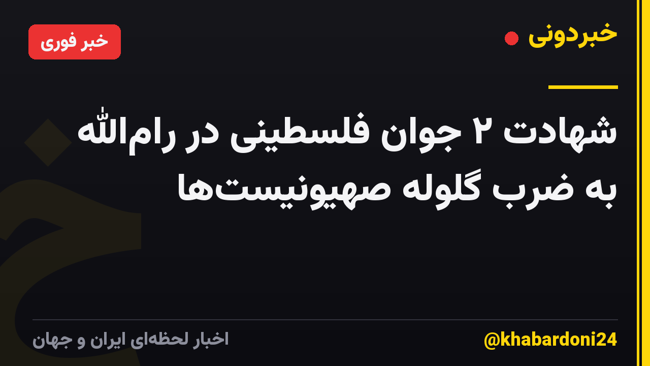 شهادت ۲ جوان فلسطینی در رامالله به ضرب گلوله صهیونیستها
