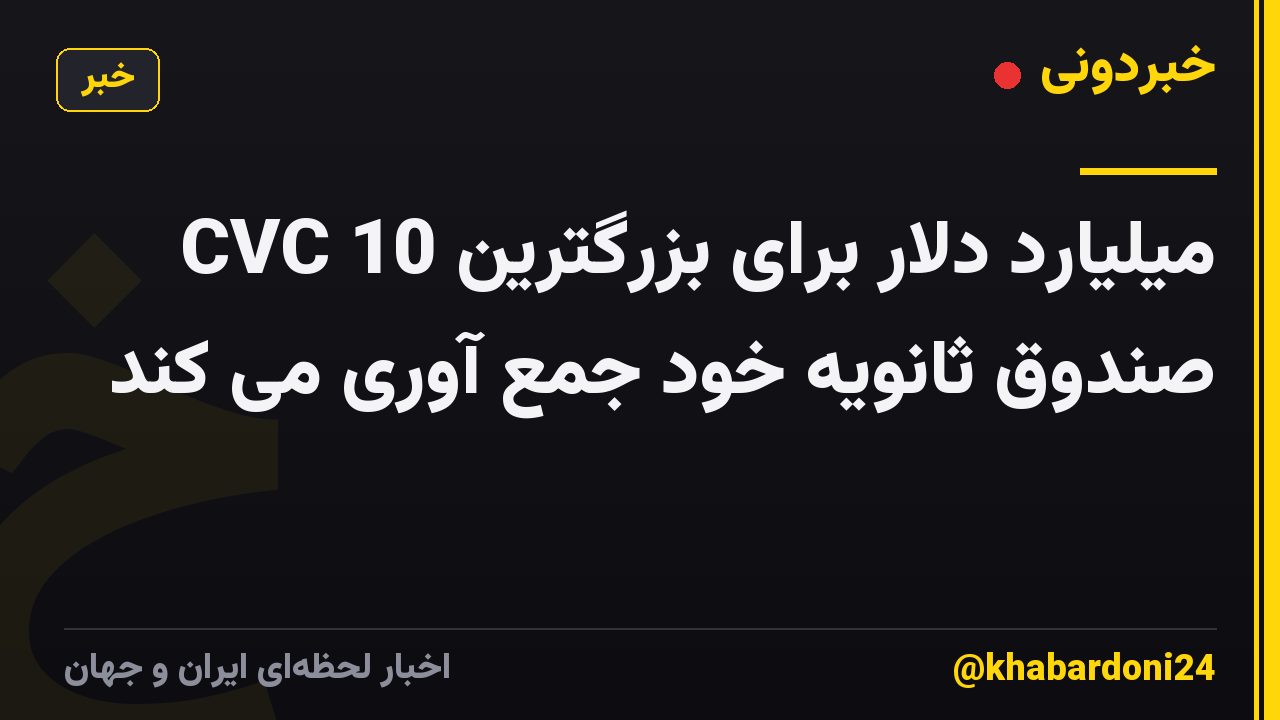 CVC 10 میلیارد دلار برای بزرگترین صندوق ثانویه خود جمع آوری می کند