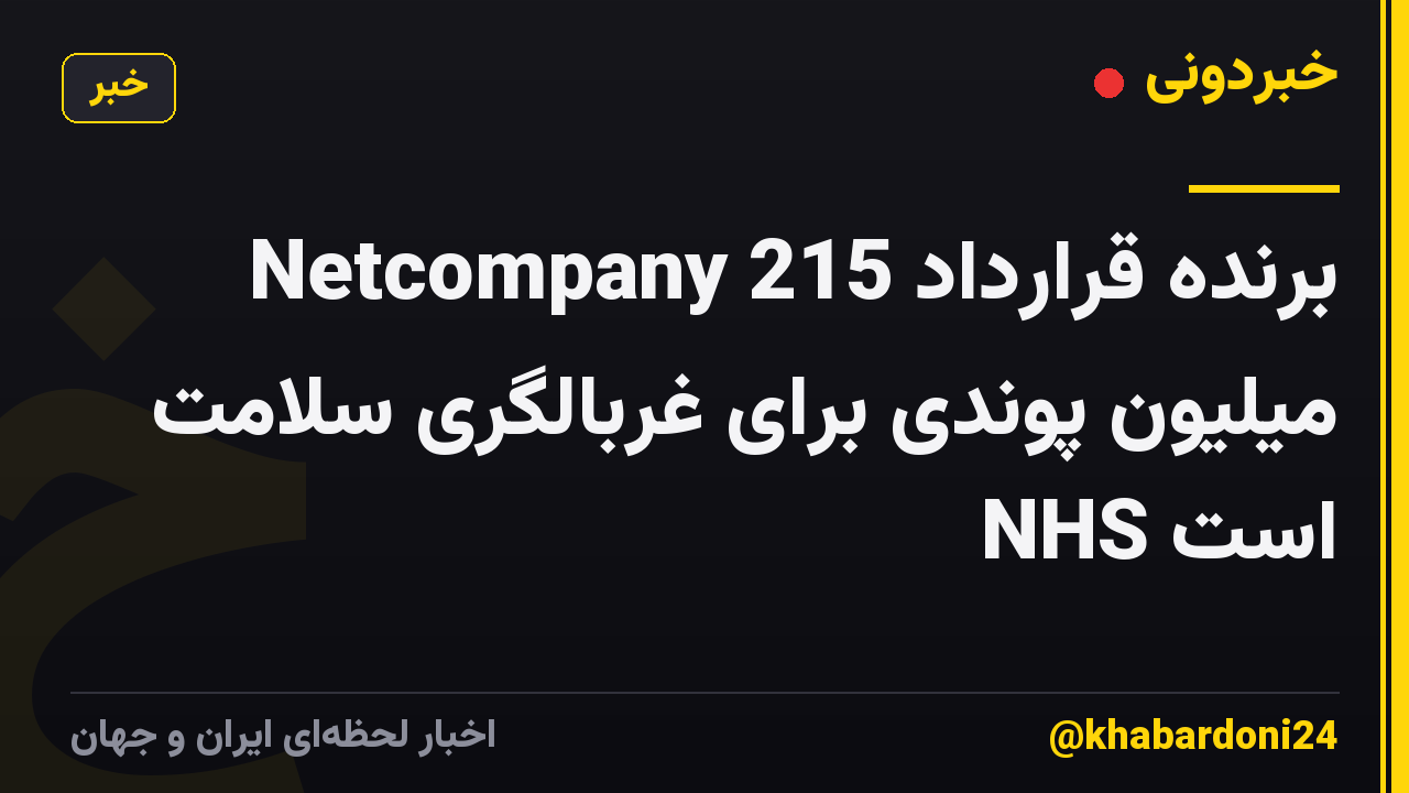 Netcompany برنده قرارداد 215 میلیون پوندی برای غربالگری سلامت NHS است