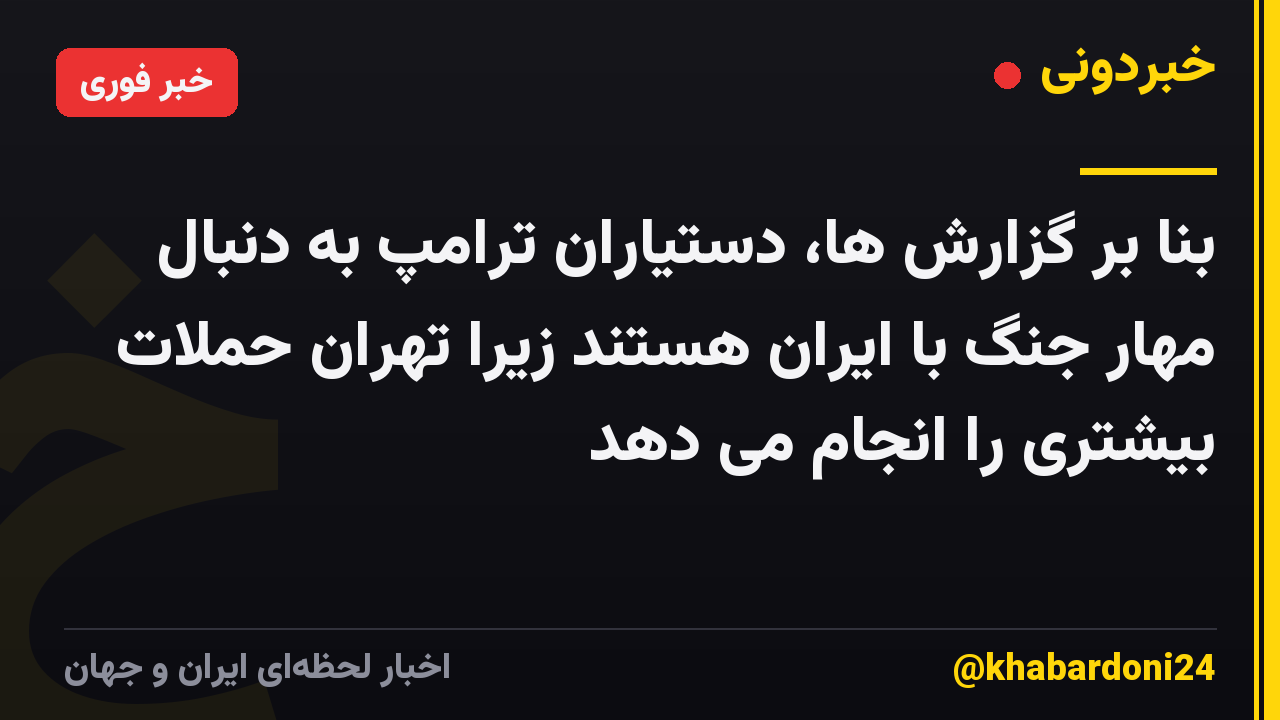 بنا بر گزارش ها، دستیاران ترامپ به دنبال مهار جنگ با ایران هستند زیرا تهران حملات بیشتری را انجام می دهد