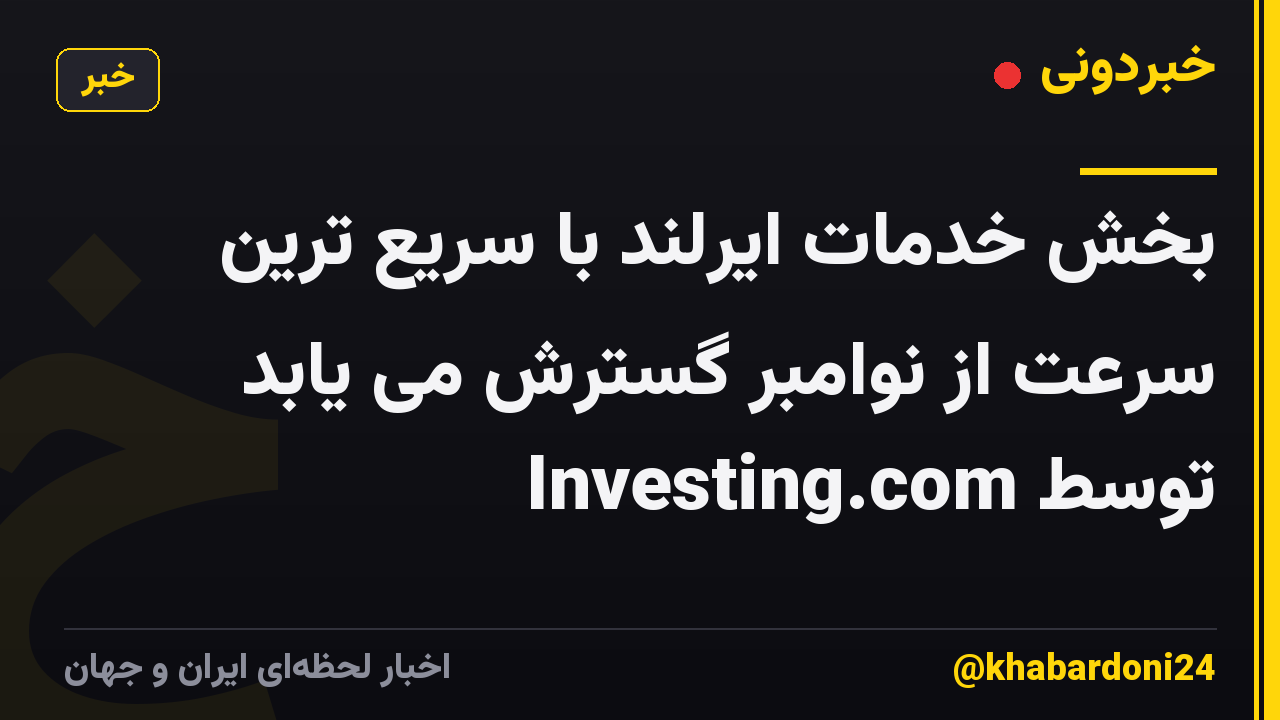 بخش خدمات ایرلند با سریع ترین سرعت از نوامبر گسترش می یابد توسط Investing.com