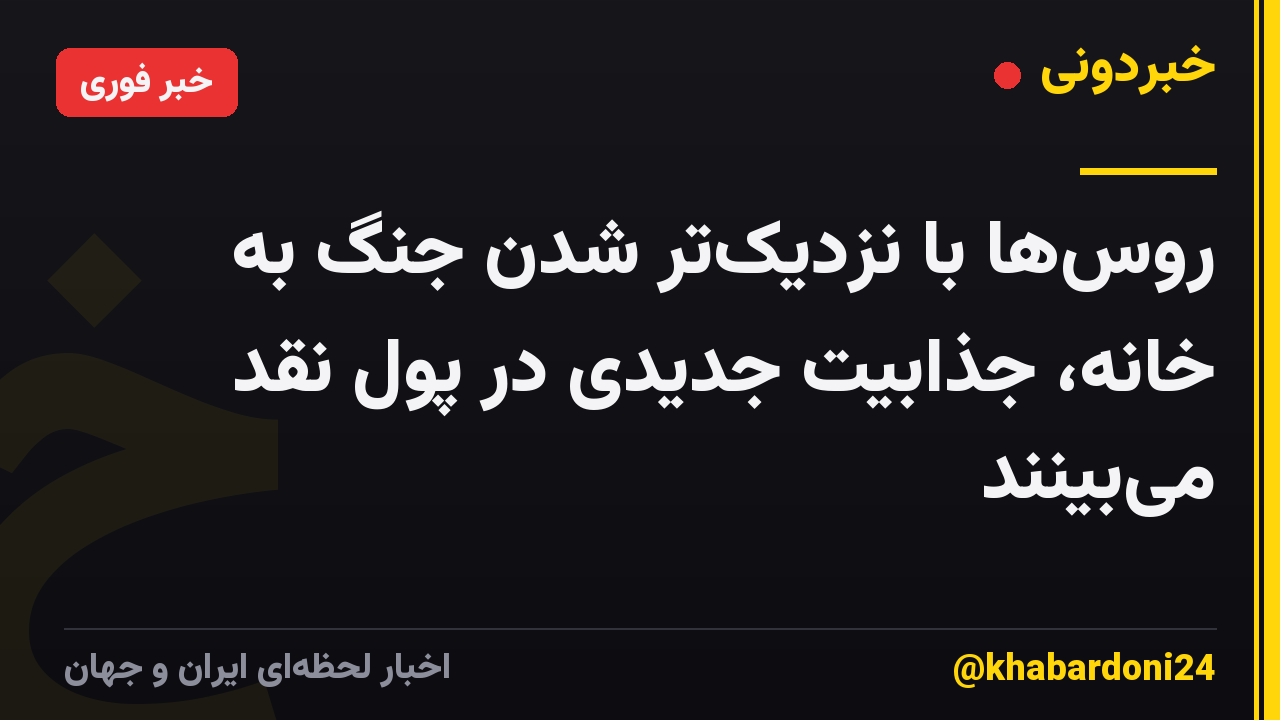 روسها با نزدیکتر شدن جنگ به خانه، جذابیت جدیدی در پول نقد میبینند