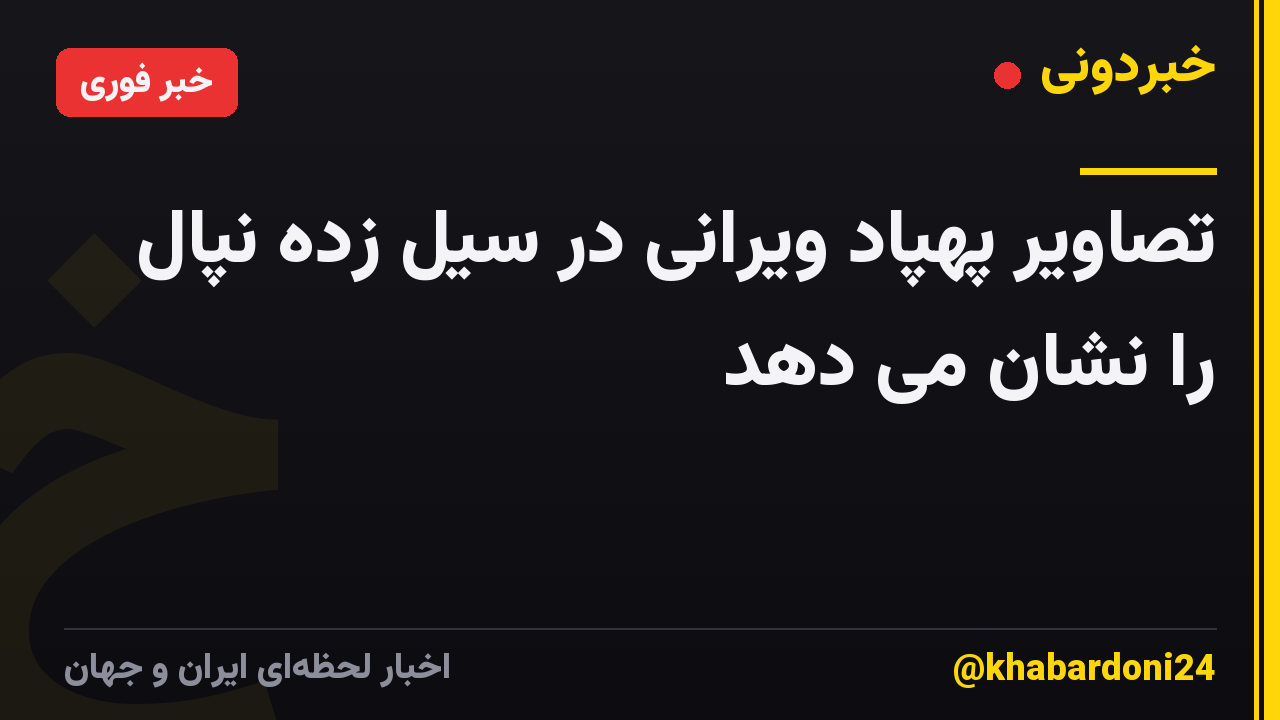 تصاویر پهپاد ویرانی در سیل زده نپال را نشان می دهد