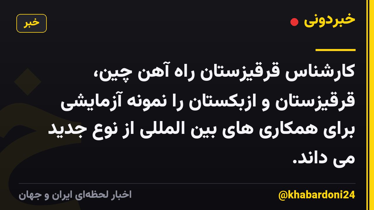 کارشناس قرقیزستان راه آهن چین، قرقیزستان و ازبکستان را نمونه آزمایشی برای همکاری های بین المللی از نوع جدید می داند.