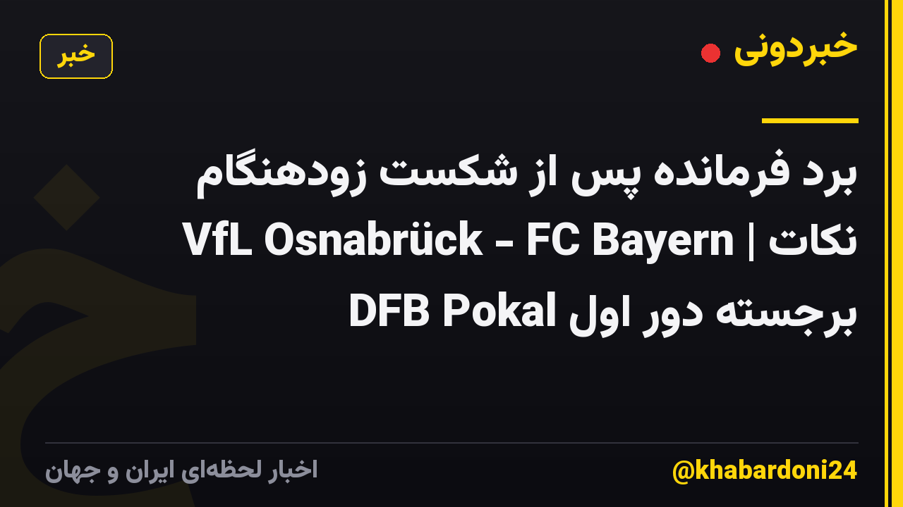 برد فرمانده پس از شکست زودهنگام 😮💪 VfL Osnabrück - FC Bayern | نکات برجسته دور اول DFB Pokal