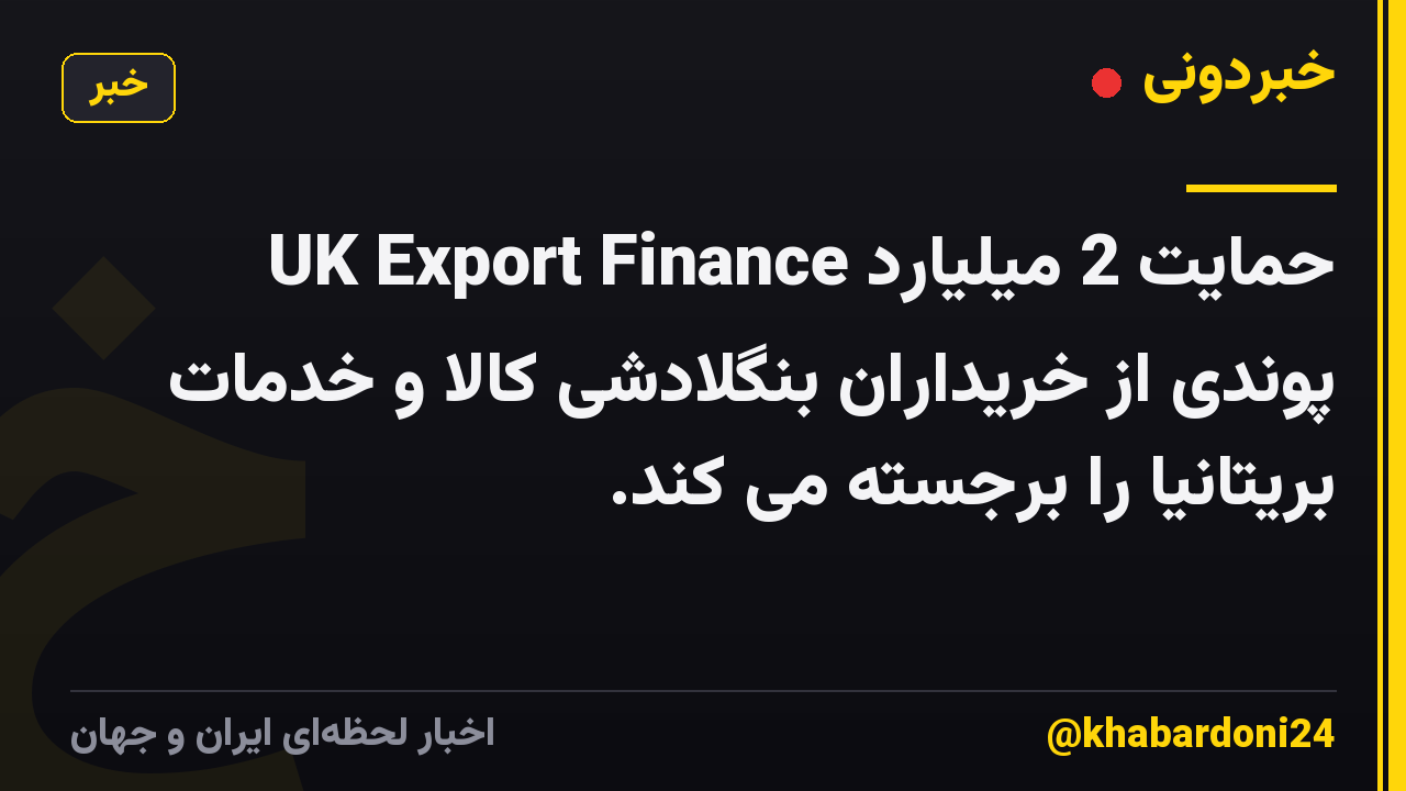 UK Export Finance حمایت 2 میلیارد پوندی از خریداران بنگلادشی کالا و خدمات بریتانیا را برجسته می کند.