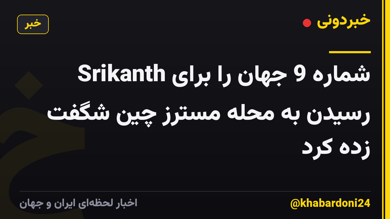 Srikanth شماره 9 جهان را برای رسیدن به محله مسترز چین شگفت زده کرد