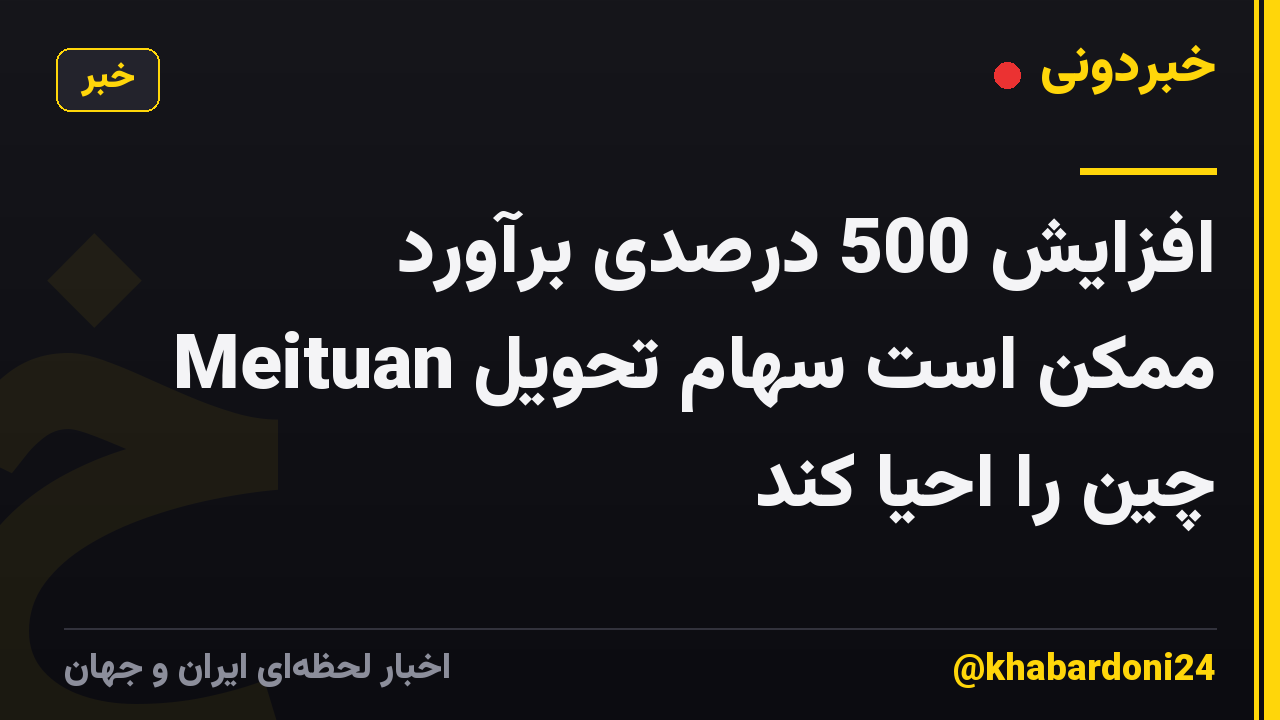 افزایش 500 درصدی برآورد Meituan ممکن است سهام تحویل چین را احیا کند