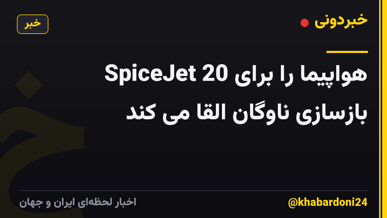 SpiceJet 20 هواپیما را برای بازسازی ناوگان القا می کند