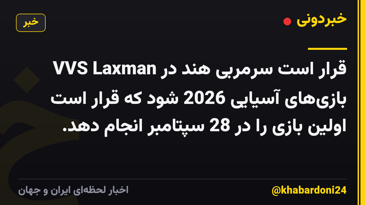 VVS Laxman قرار است سرمربی هند در بازی‌های آسیایی 2026 شود که قرار است اولین بازی را در 28 سپتامبر انجام دهد.