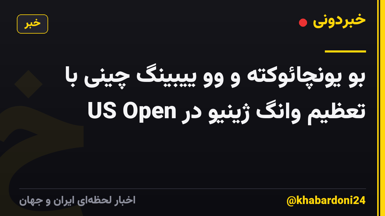 بو یونچائوکته و وو ییبینگ چینی با تعظیم وانگ ژینیو در US Open